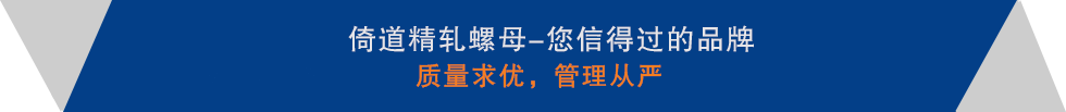 精軋螺紋鋼，精軋螺母
